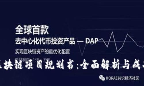 最新区块链项目规划书：全面解析与成功策略