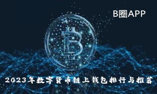 2023年数字货币链上钱包排行与推荐