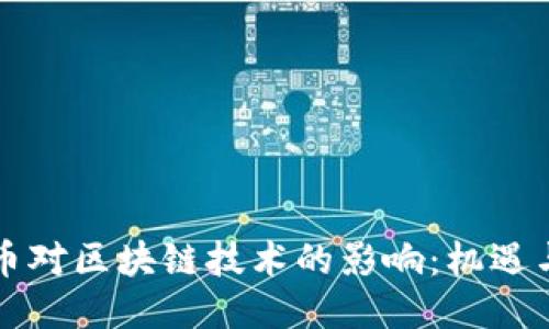 比特币对区块链技术的影响:机遇与挑战