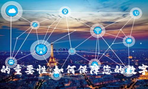 加密钱包的重要性：如何保障您的数字资产安全