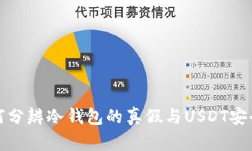 如何分辨冷钱包的真假与USDT安全性
