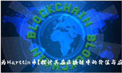 何为Marttin币？探讨其在区块链中的价值与应用