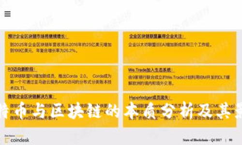 比特币与区块链的本质分析及其影响