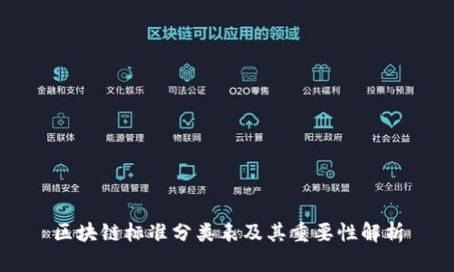 区块链标准分类表及其重要性解析