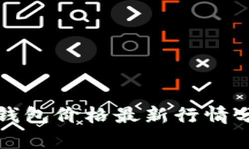 Title: 以太坊钱包价格最新行情分析及投资策略