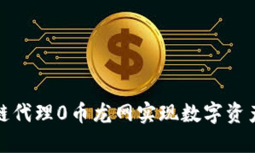 如何通过区块链代理0币龙网实现数字资产的增值与安全