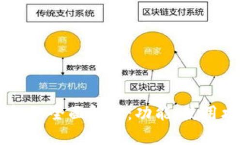 美国苹果数字钱包的全面解析：功能、使用攻略与安全性分析