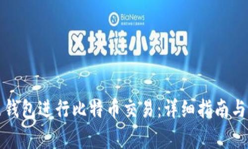 如何通过鼓鼓钱包进行比特币交易：详细指南与常见问题解答