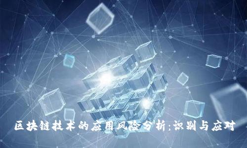 区块链技术的应用风险分析：识别与应对