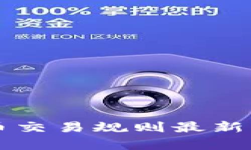 区块链数字货币交易规则最新解析与实践指南