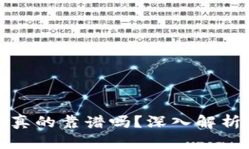 区块链数字炒币真的靠谱吗？深入解析投资风险与机会