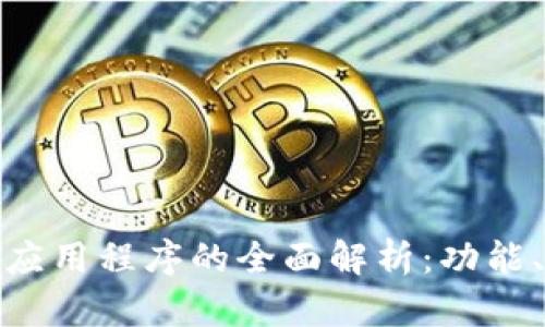 加密数字钱包应用程序的全面解析：功能、种类与安全性