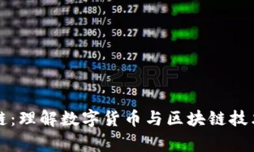 家家通币区块链：理解数字货币与区块链技术的结合与应用