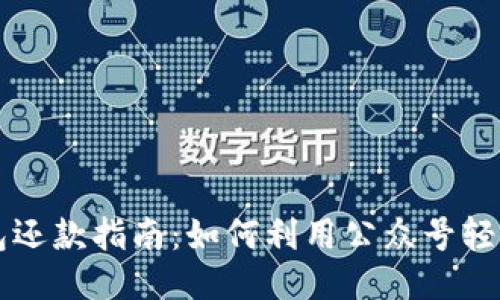 OP钱包还款指南：如何利用公众号轻松还款
