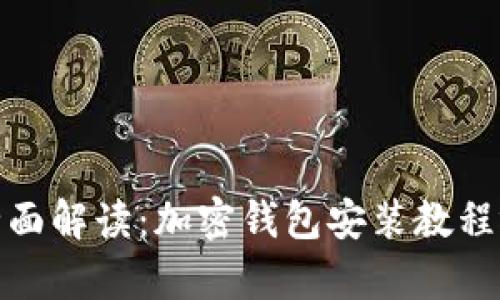标题: 全面解读:加密钱包安装教程视频全集
