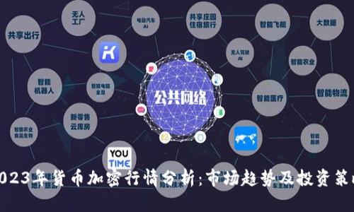 2023年货币加密行情分析：市场趋势及投资策略