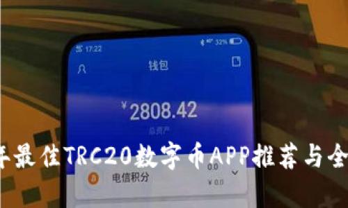 2023年最佳TRC20数字币APP推荐与全面解析