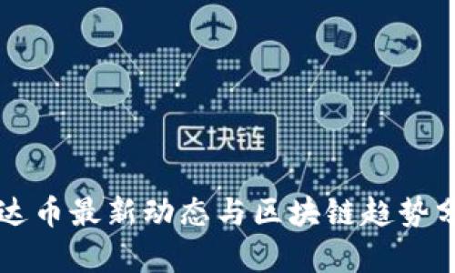 雷达币最新动态与区块链趋势分析