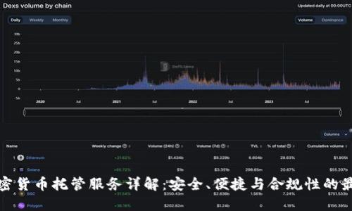 瑞士加密货币托管服务详解：安全、便捷与合规性的最佳选择