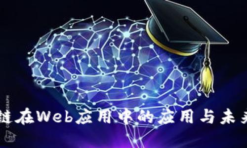 区块链在Web应用中的应用与未来展望