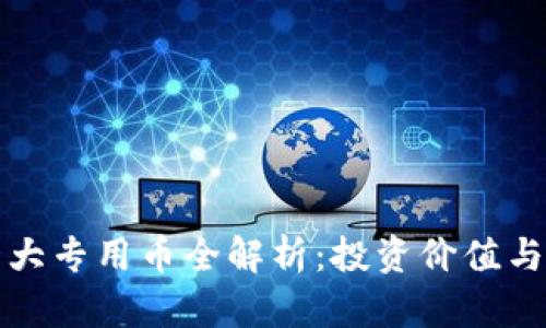 区块链十大专用币全解析：投资价值与未来趋势