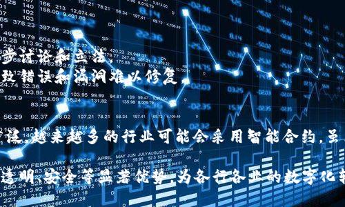 智能合约（或称“智慧的区块链”）是区块链技术中的一个重要概念，它是运行在区块链网络上的自动化合约。为了更好地理解这个概念，我们将从以下几个方面进行详细阐述：

### 理论基础
智能合约是由计算机代码组成的，旨在自动化执行、控制或文档法律相关事件和行动，依据合约的条款。它们在区块链上运行，确保了透明性、不可篡改性和安全性。

### 工作原理
智能合约的工作原理是基于预设条件。当这些条件被满足时，合约会自动执行。这种机制消除了传统合约执行中通常需依赖中介的需求，从而降低成本，并提高效率。

### 应用场景
- **金融领域**：智能合约可以用于自动化的支付、借贷，由此简化传统金融交易的流程。
- **供应链管理**：智能合约能够提高透明度和追踪能力，从而供应链各环节的管理。
- **资产管理**：数字资产（如NFT）可以通过智能合约进行管理和交易，确保所有权的清晰和合法性。

### 优势与挑战
#### 优势
1. **自动化**：减少人工干预，降低错误率和成本。
2. **安全性**：区块链的加密技术提高了智能合约的安全性。
3. **透明性**：所有参与者都能够查看合约条款和执行结果。

#### 挑战
1. **技术门槛**：智能合约的开发和管理需要专业知识。
2. **法律认可**：各国对智能合约的法律地位尚不明确，需进一步讨论和立法。
3. **不可变性**：一旦部署在区块链上的合约无法更改，可能导致错误和漏洞难以修复。

### 未来展望
随着区块链技术的不断发展和完善，智能合约的应用将会愈加广泛。越来越多的行业可能会采用智能合约，虽然技术和法律的配套措施仍需进一步加强。

总体来说，智能合约作为“智慧的区块链”的代表，凭借其自动化、透明、安全等显著优势，为各行各业的数字化转型提供了新的可能性和机会。