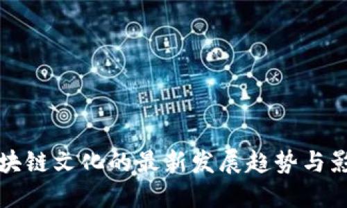 区块链文化的最新发展趋势与影响