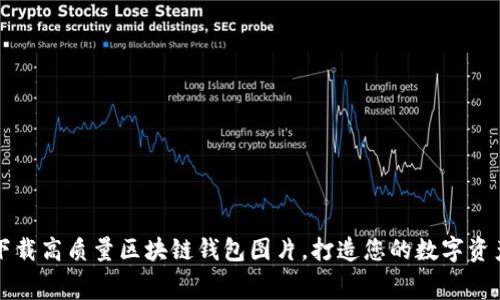 免费下载高质量区块链钱包图片，打造您的数字资产形象