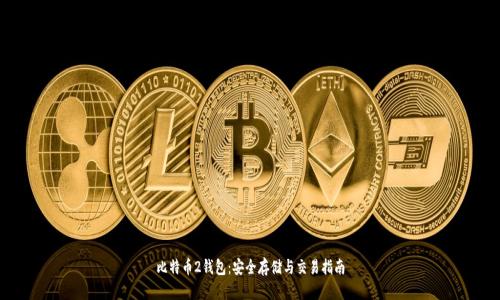 比特币2钱包：安全存储与交易指南