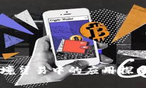 区块链在跨境贸易中的应用探索与前景分析
