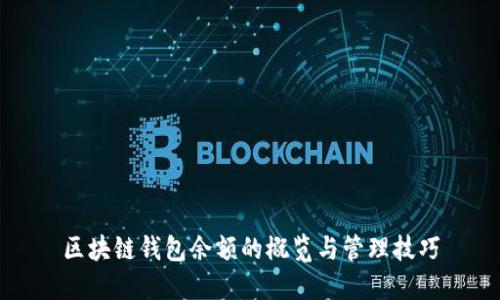 区块链钱包余额的概览与管理技巧
