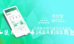 如何选择和使用艾达币（