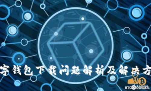 数字钱包下载问题解析及解决方案
