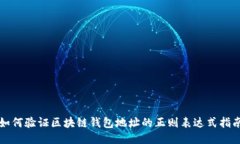 如何验证区块链钱包地址