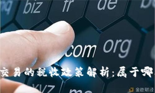 虚拟币交易的税收政策解析：属于哪类税目？