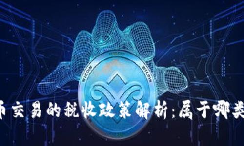 虚拟币交易的税收政策解析：属于哪类税目？