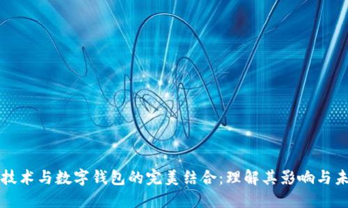 区块链技术与数字钱包的完美结合：理解其影响与未来发展