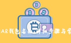 如何更改NEAR钱包名称：详