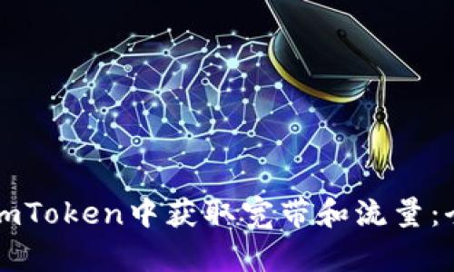 如何在imToken中获取宽带和流量：全面指南