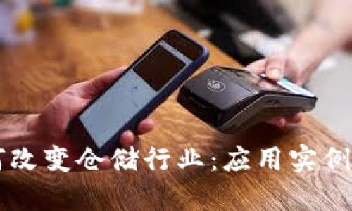 区块链如何改变仓储行业：应用实例与前景展望