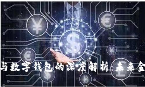 账户松耦合与数字钱包的深度解析：未来金融的新趋势