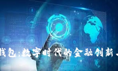 IM与麦子钱包：数字时代的金融创新与安全保障