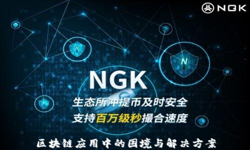 
区块链应用中的困境与解决方案