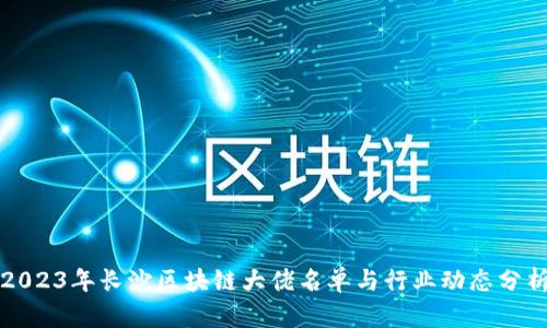 2023年长沙区块链大佬名单与行业动态分析