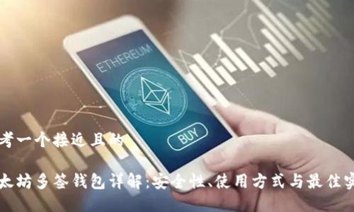 思考一个接近且的

以太坊多签钱包详解：安全性、使用方式与最佳实践