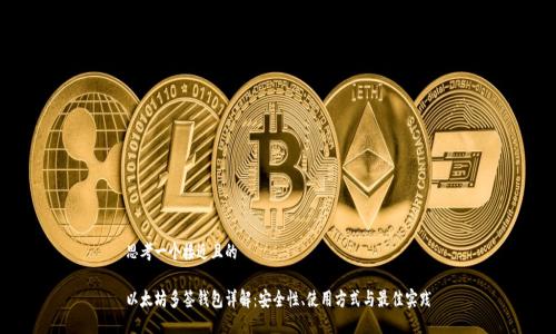 思考一个接近且的

以太坊多签钱包详解：安全性、使用方式与最佳实践