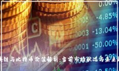 区块链与比特币价值解析