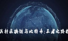 中关村区块链与比特币：