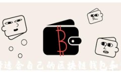 如何选择适合自己的区块