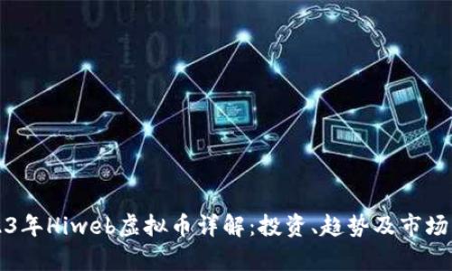 2023年Hiweb虚拟币详解：投资、趋势及市场分析